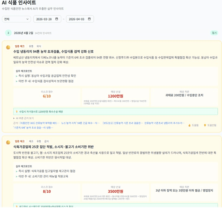 AI 식품 인사이트